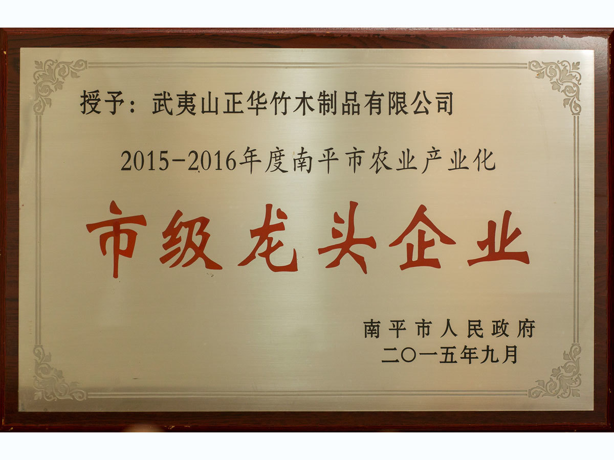 2015-2016年度南平市農業産業化先導企業