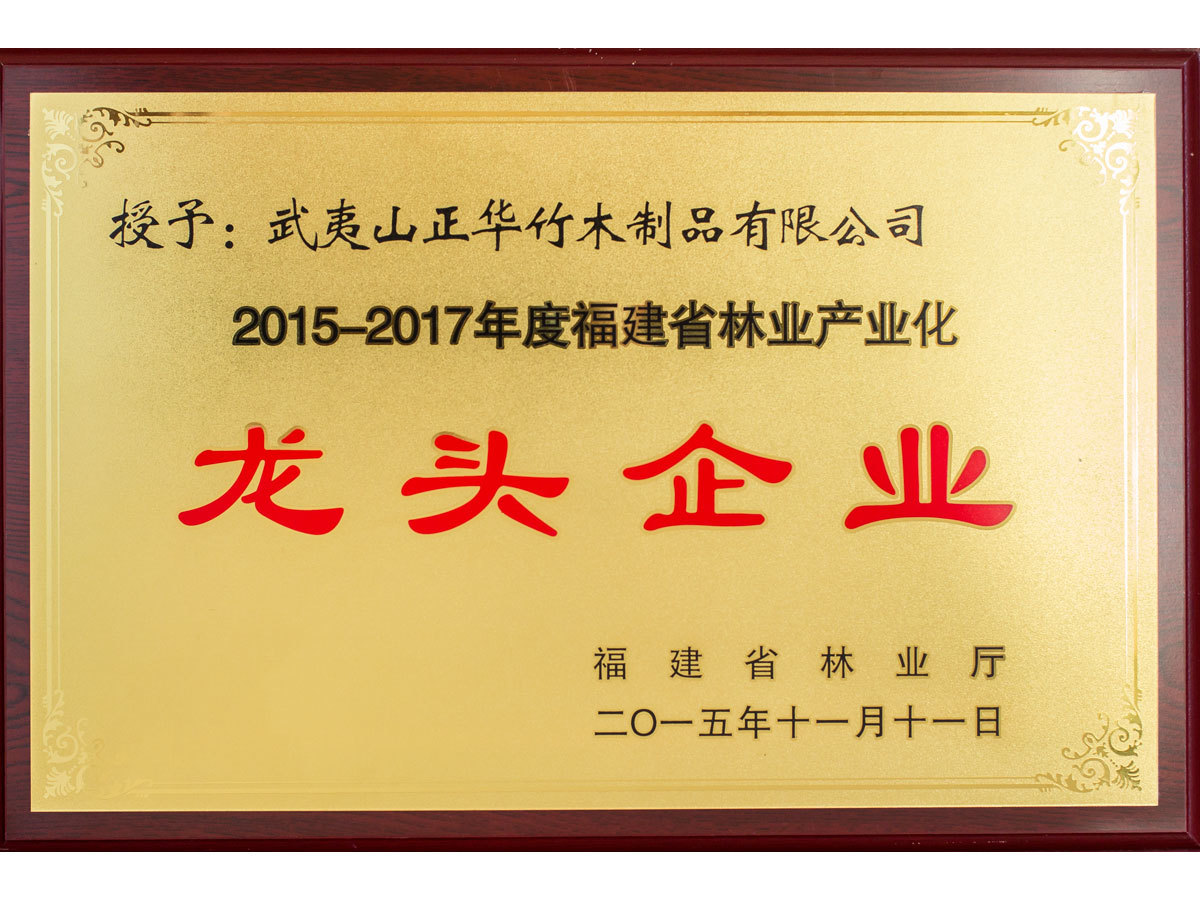 2015-2017年度福建省林業産業化先導企業