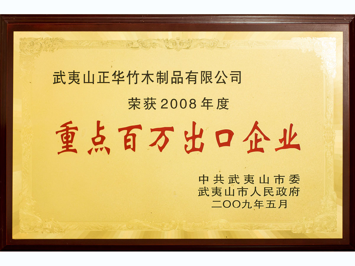 2008年度武夷山(shān)市重點百萬出口企業