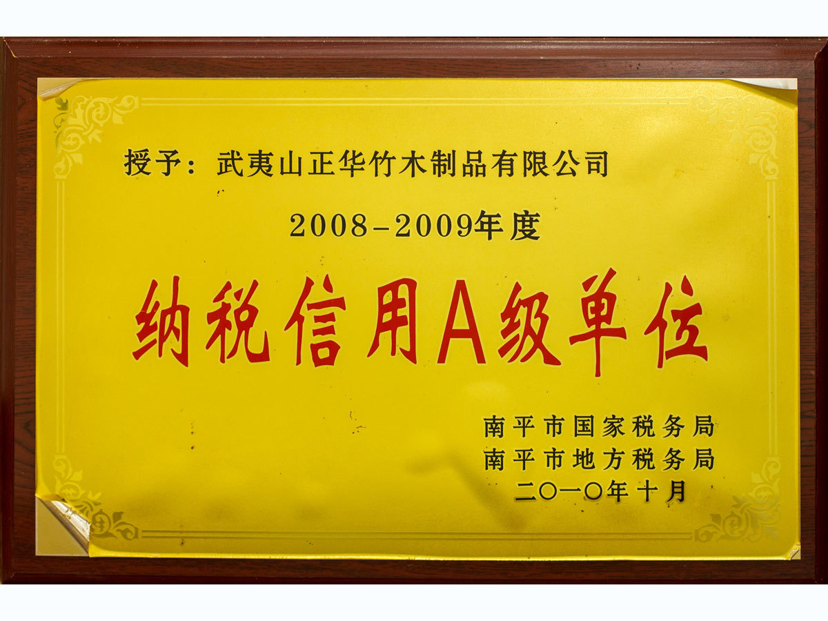 2010-2011年度南平市納稅信用(yòng)A級単位