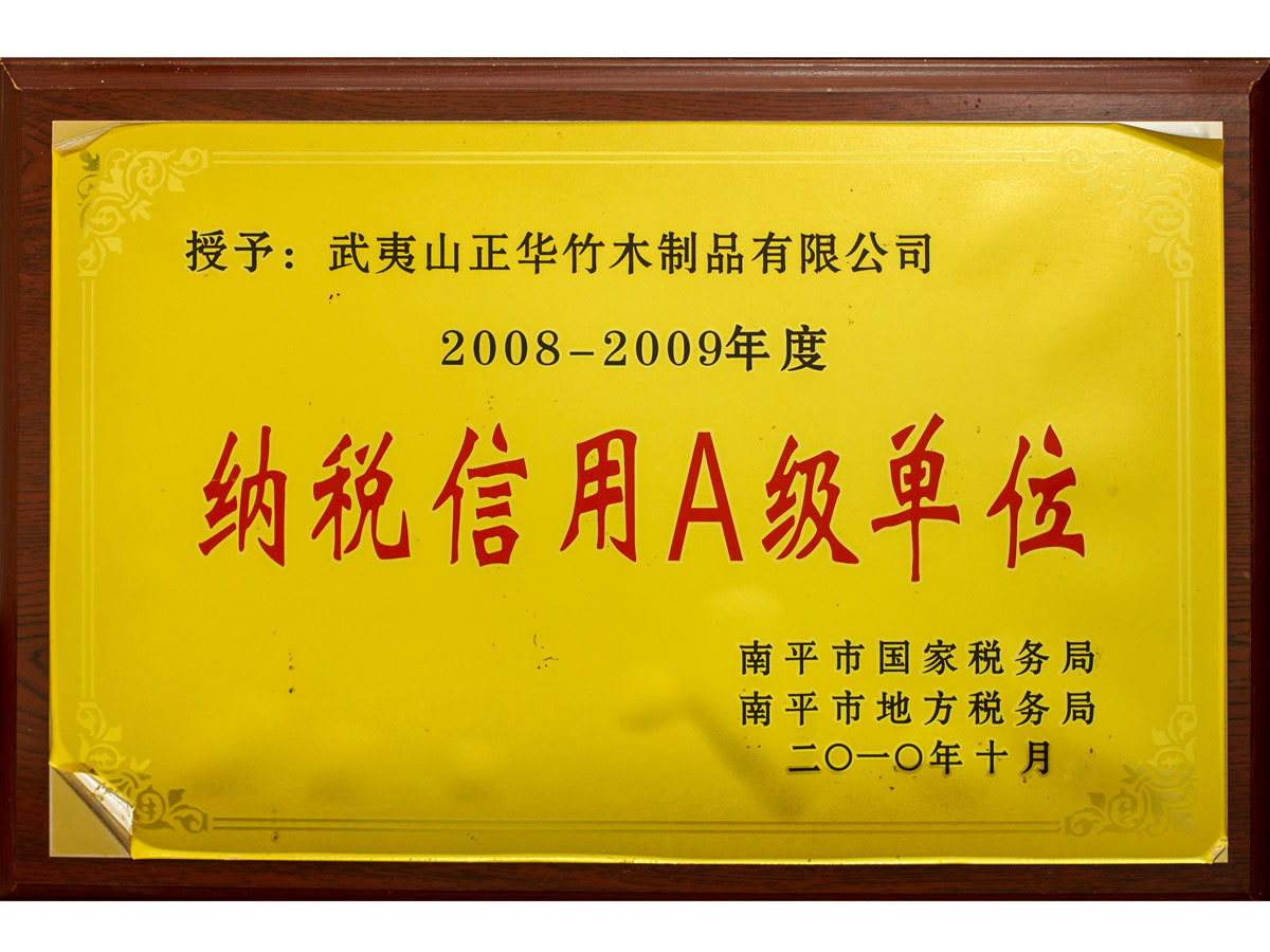 2008-2009年度南平市納稅信用(yòng)A級單位