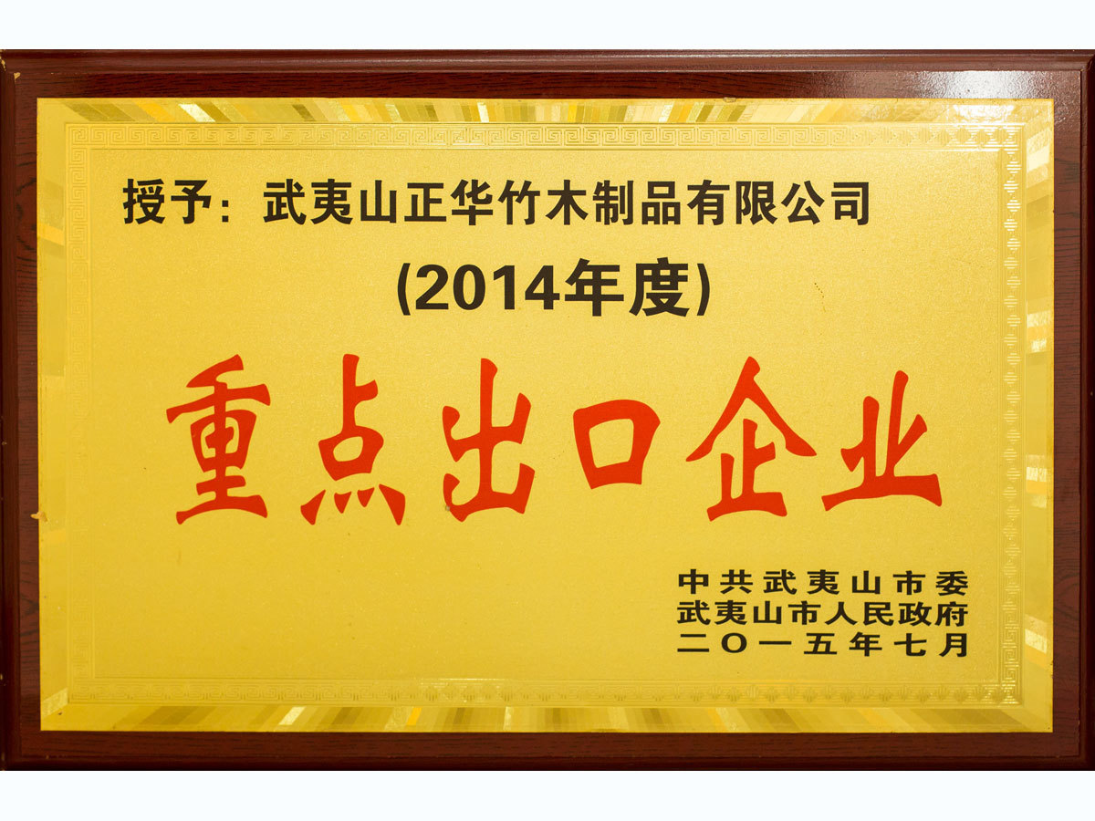 2014年度武夷山(shān)市重點輸出企業