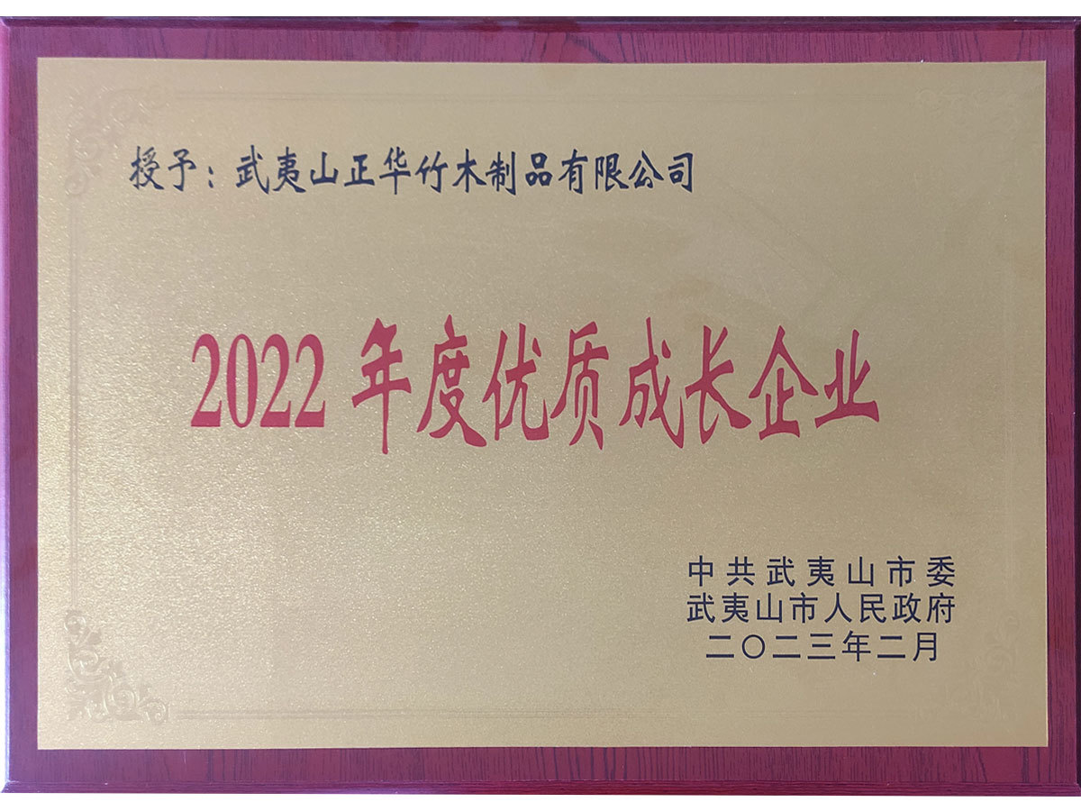 2022年度優質(zhì)成長(cháng)企業