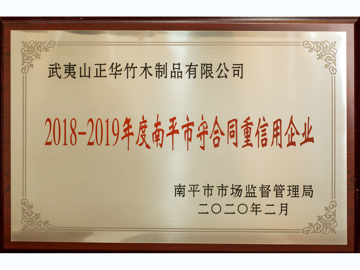 2018-2019年度南平市合同重信用(yòng)企業