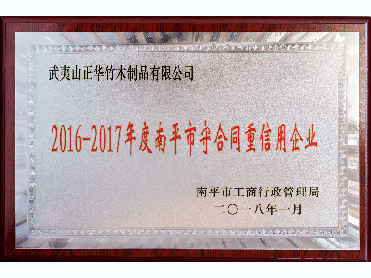 2016-2017年度南平市守合同重信用(yòng)企業